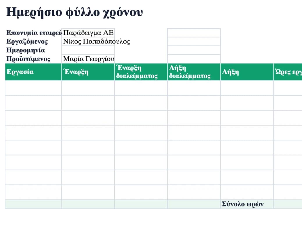 Προεπισκόπηση Excel: Ημερήσιο φύλλο χρόνου