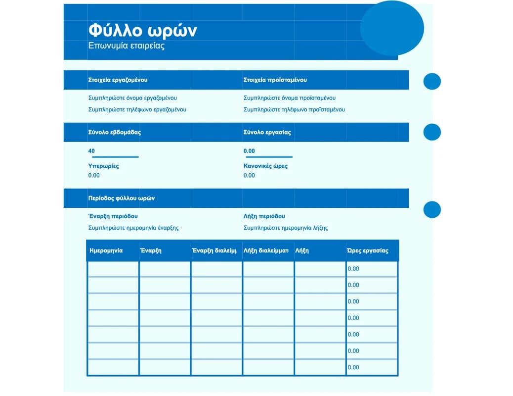 Προεπισκόπηση απλού προτύπου Excel για καταγραφή ωραρίου εργαζομένων