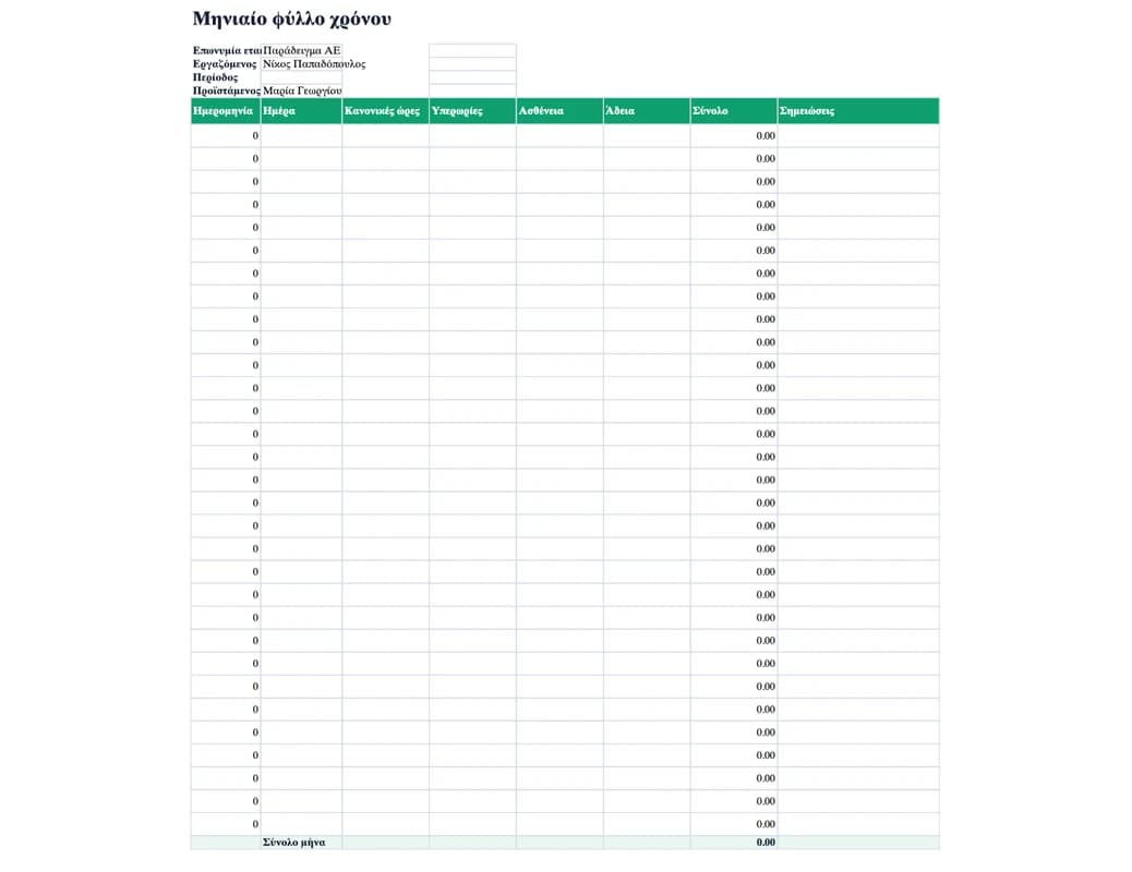 Προεπισκόπηση Excel: Μηνιαίο φύλλο χρόνου