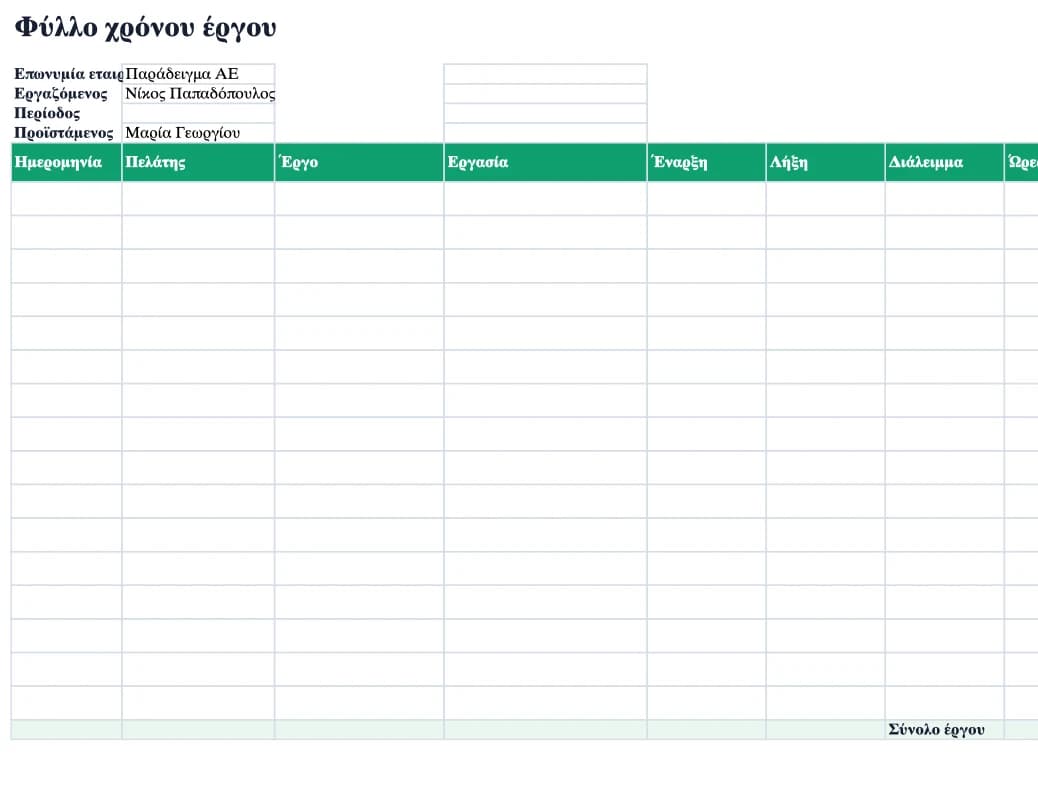 Προεπισκόπηση Excel: Φύλλο χρόνου έργου