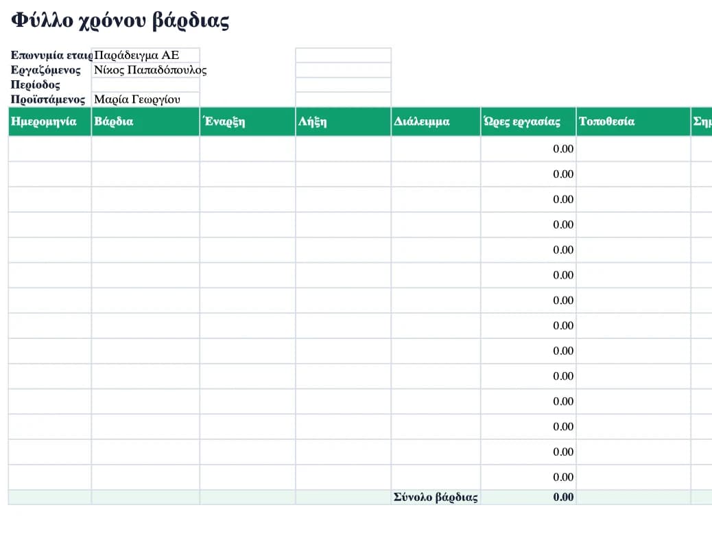 Προεπισκόπηση Excel: Φύλλο χρόνου βάρδιας
